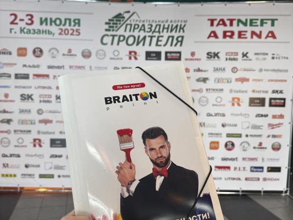Лакокрасочный завод «Braiton Paint» сегодня на строительном форуме в Казани «ПРАЗДНИК СТРОИТЕЛЯ 2025»